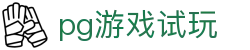 pg游戏试玩 - 畅快打击体验真实的竞技感